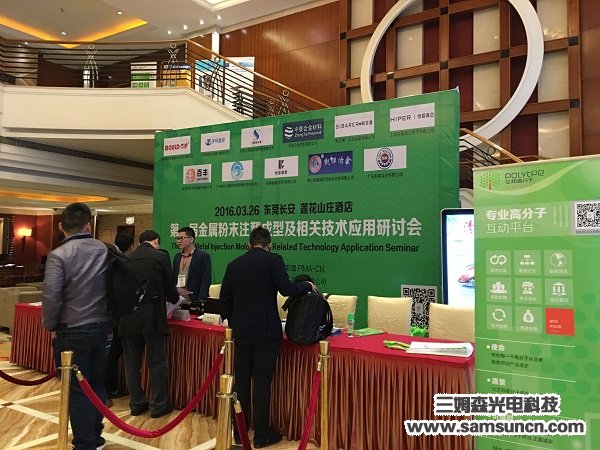 Samson sponsored and supported the 1st Metal Powder Injection Molding and Related Technology Application Seminar_hjhb861.com