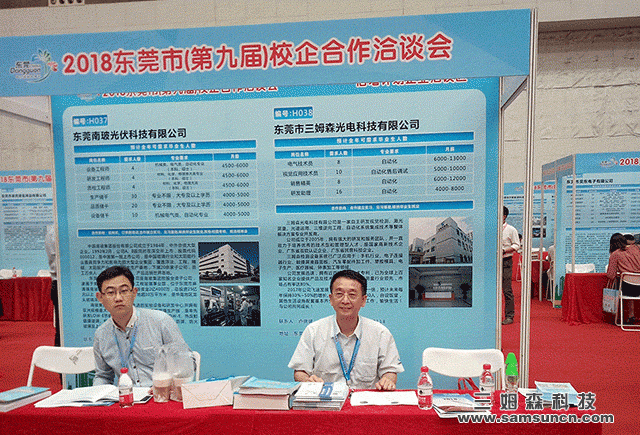 Samson Technology recruitment into the ninth school-enterprise cooperation fair in Dongguan_hjhb861.com