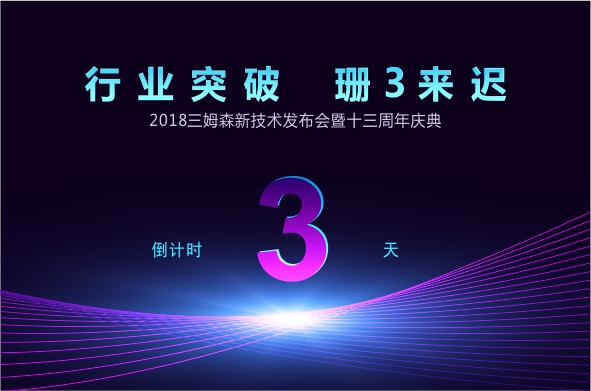 行业突破，珊“3”来迟