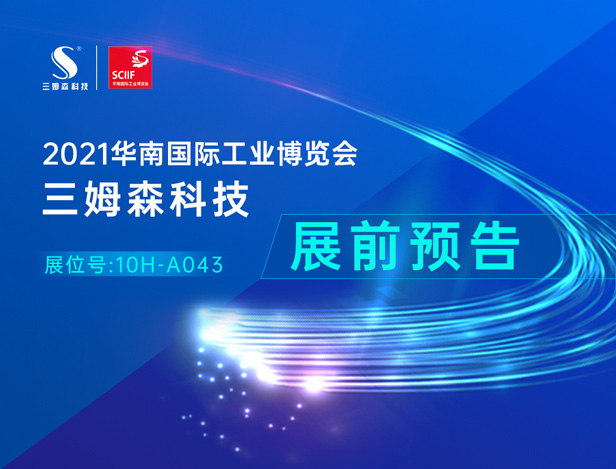 展前预告|三姆森与您相约2021华南国际工博会！