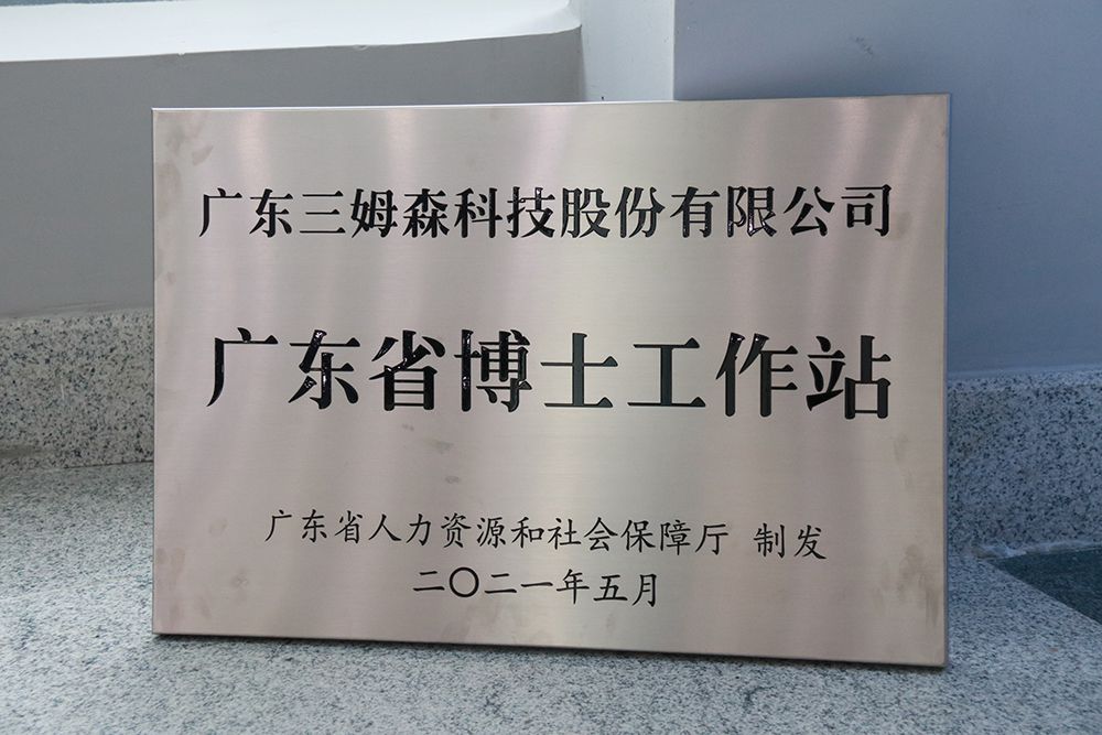 技能铸就人才，技谷赋能长安，三姆森“广东省博士工作站”正式授牌_hjhb861.com