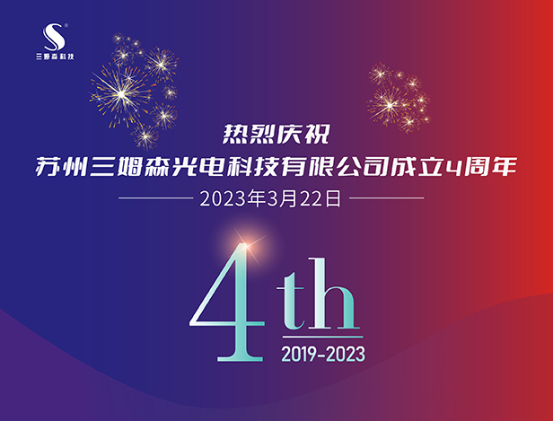 四年筑梦，不负韶华，三姆森苏州分公司喜迎四周年庆典